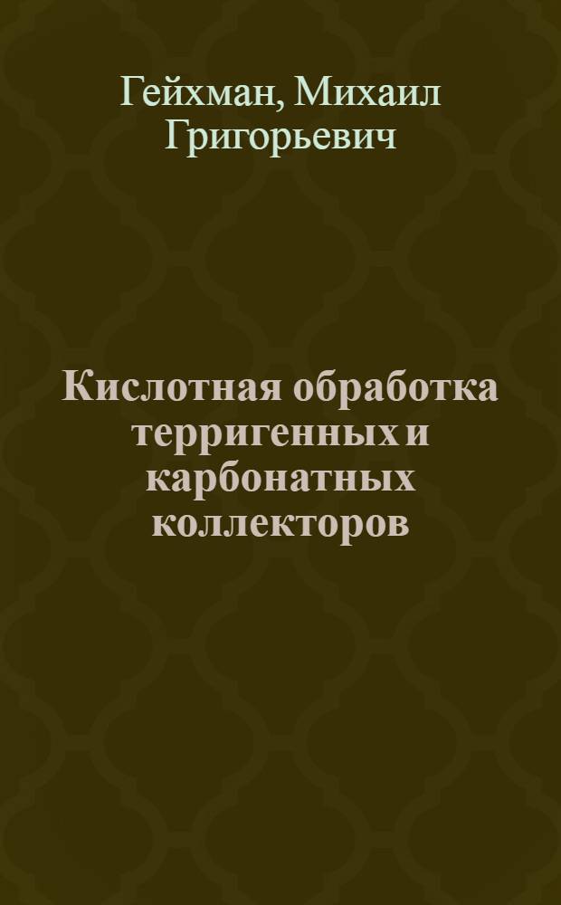 Кислотная обработка терригенных и карбонатных коллекторов : обзорная информация