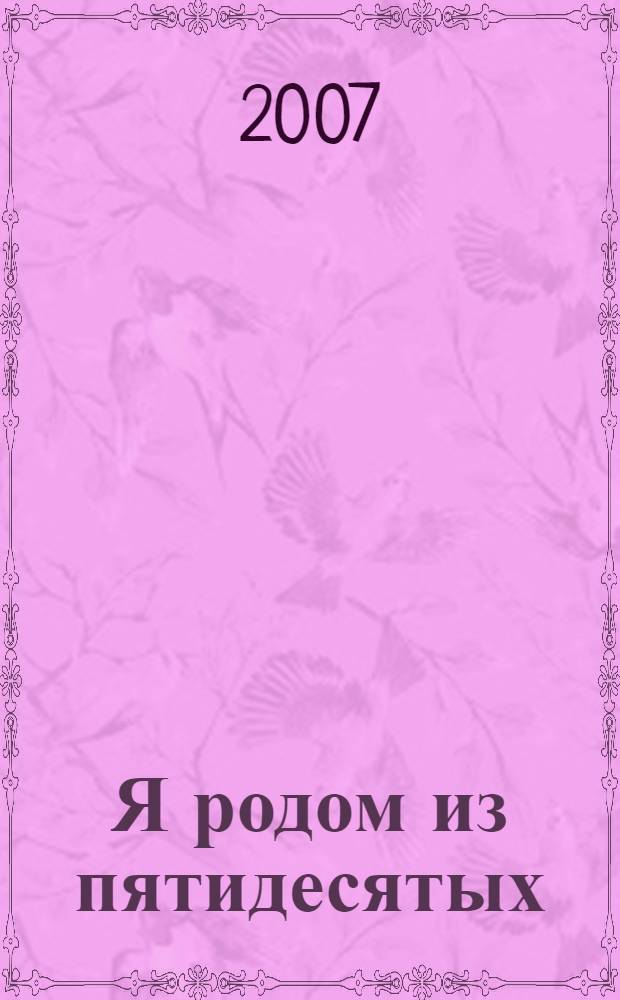 Я родом из пятидесятых : повесть и рассказы