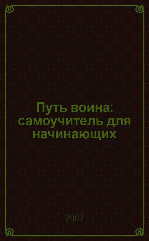 Путь воина : самоучитель для начинающих