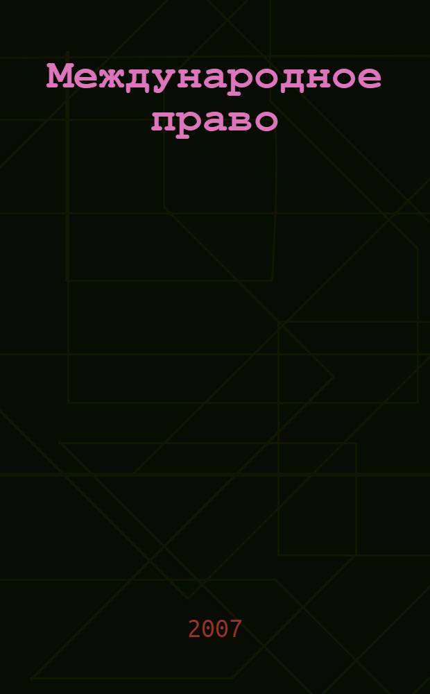 Международное право : схемы, таблицы : пособие для вузов