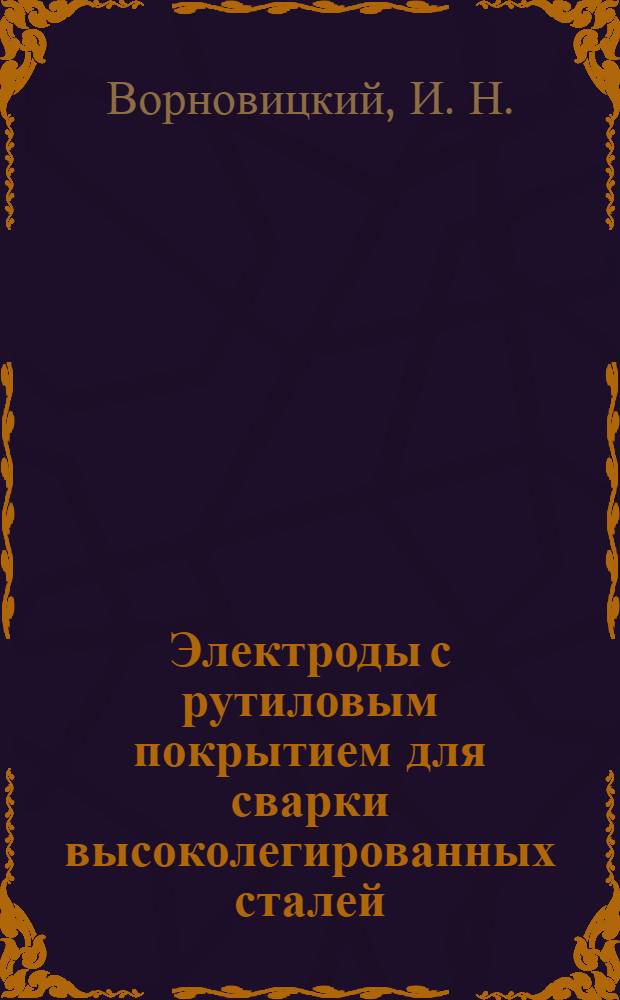 Электроды с рутиловым покрытием для сварки высоколегированных сталей
