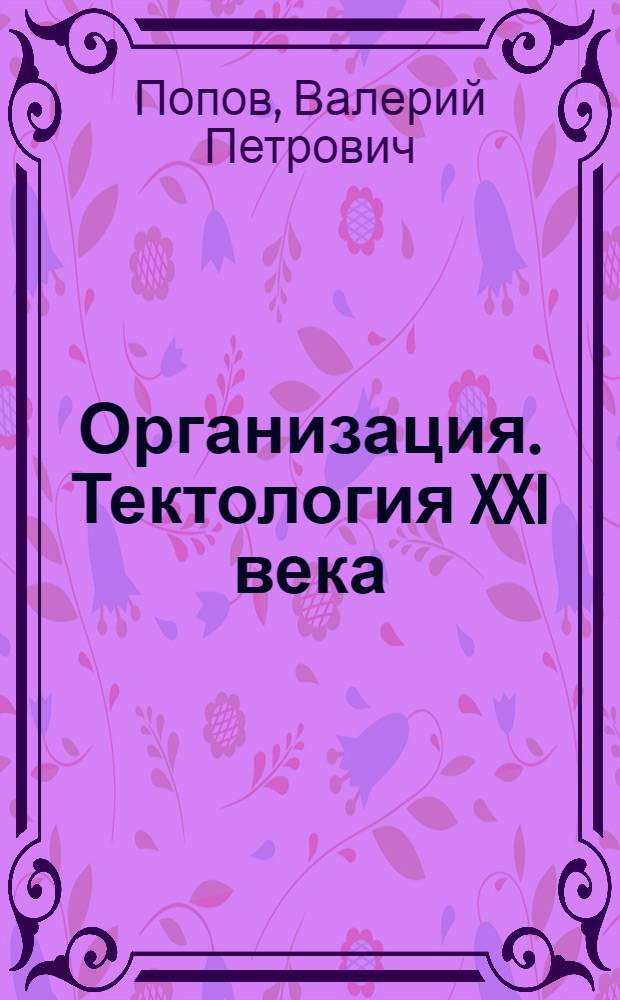 Организация. Тектология XXI века