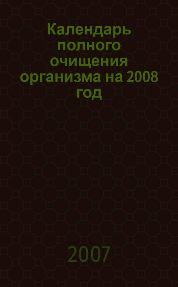Календарь полного очищения организма на 2008 год