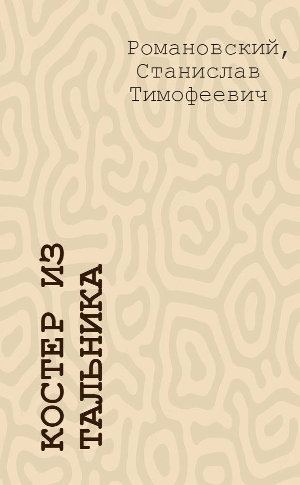 Костер из тальника : рассказы