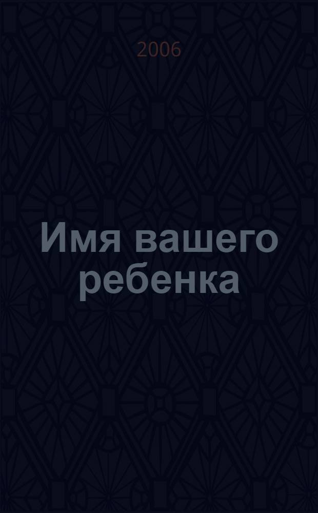 Имя вашего ребенка : как назвать малыша, союз двух имен, астрологический именослов