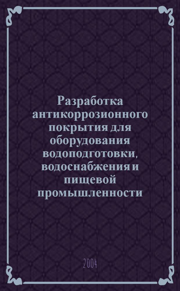 Разработка антикоррозионного покрытия для оборудования водоподготовки, водоснабжения и пищевой промышленности, эксплуатируемых при повышенных температурах : автореферат диссертации на соискание ученой степени к.т.н. : специальность 05.02.01
