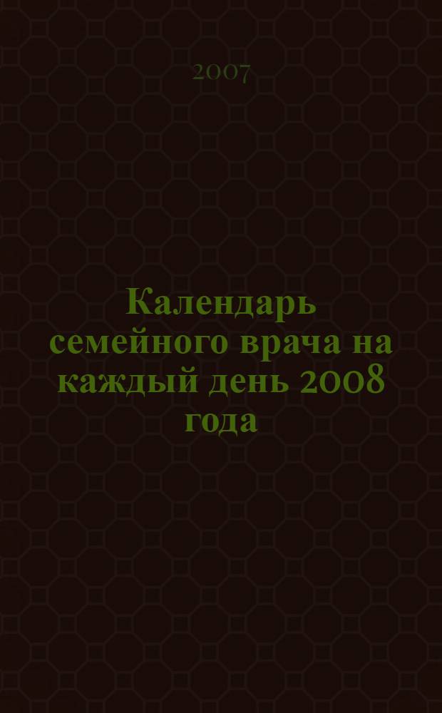 Календарь семейного врача на каждый день 2008 года