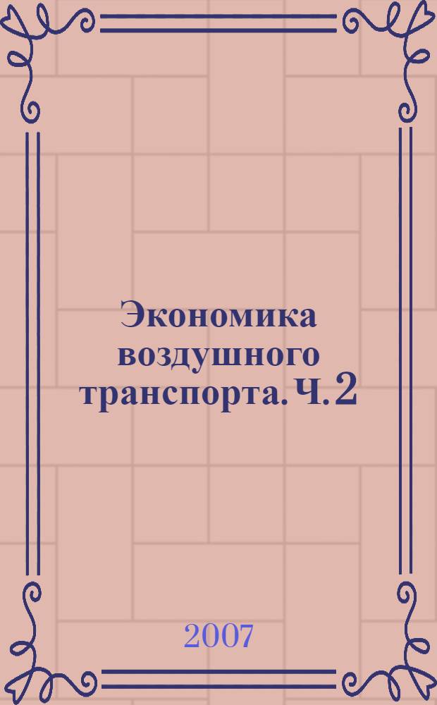 Экономика воздушного транспорта. Ч. 2