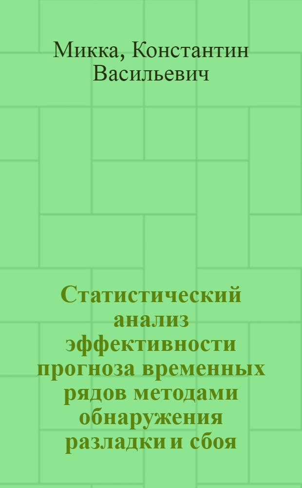Статистический анализ эффективности прогноза временных рядов методами обнаружения разладки и сбоя : автореферат диссертации на соискание ученой степени к.ф.-м.н. : специальность 05.13.18