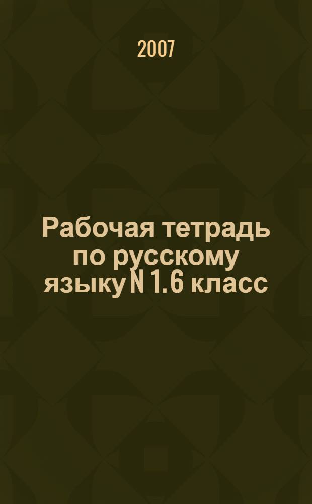 Рабочая тетрадь по русскому языку N 1. 6 класс: К учеб. В.В.Репкина и др. Кн. 1: (Система Д.Б. Эльконина -В.В. Давыдова)