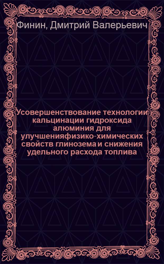 Усовершенствование технологии кальцинации гидроксида алюминия для улучшенияфизико-химических свойств глинозема и снижения удельного расхода топлива : автореферат диссертации на соискание ученой степени к.т.н. : специальность 05.17.01
