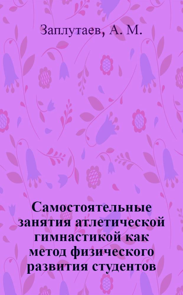 Самостоятельные занятия атлетической гимнастикой как метод физического развития студентов : Учебное пособие