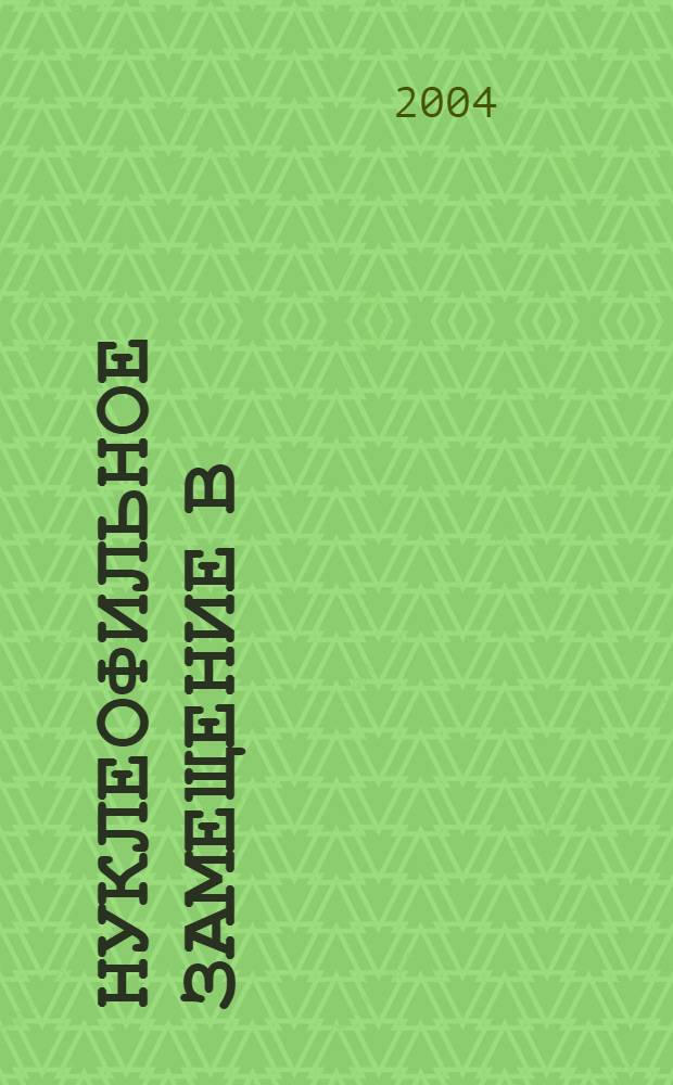 Нуклеофильное замещение в : автореферат диссертации на соискание ученой степени : специальность