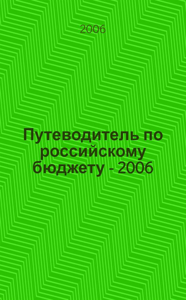 Путеводитель по российскому бюджету - 2006
