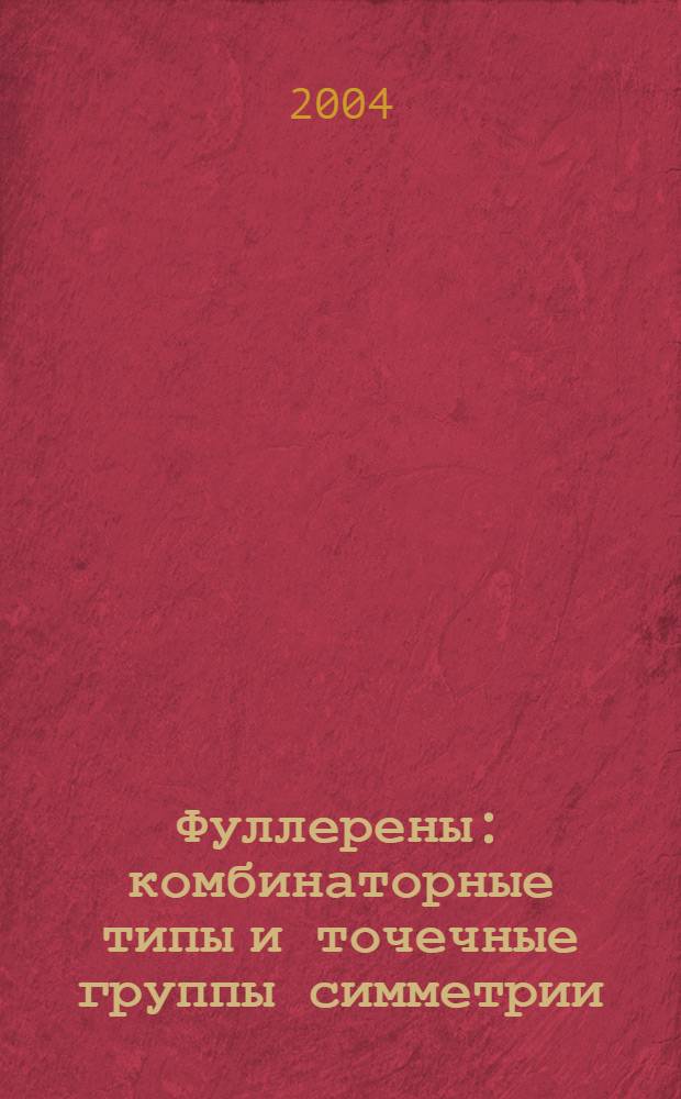 Фуллерены: комбинаторные типы и точечные группы симметрии : автореферат диссертации на соискание ученой степени к.г.-м.н. : специальность 25.00.05