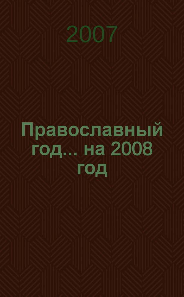 Православный год. ... на 2008 год