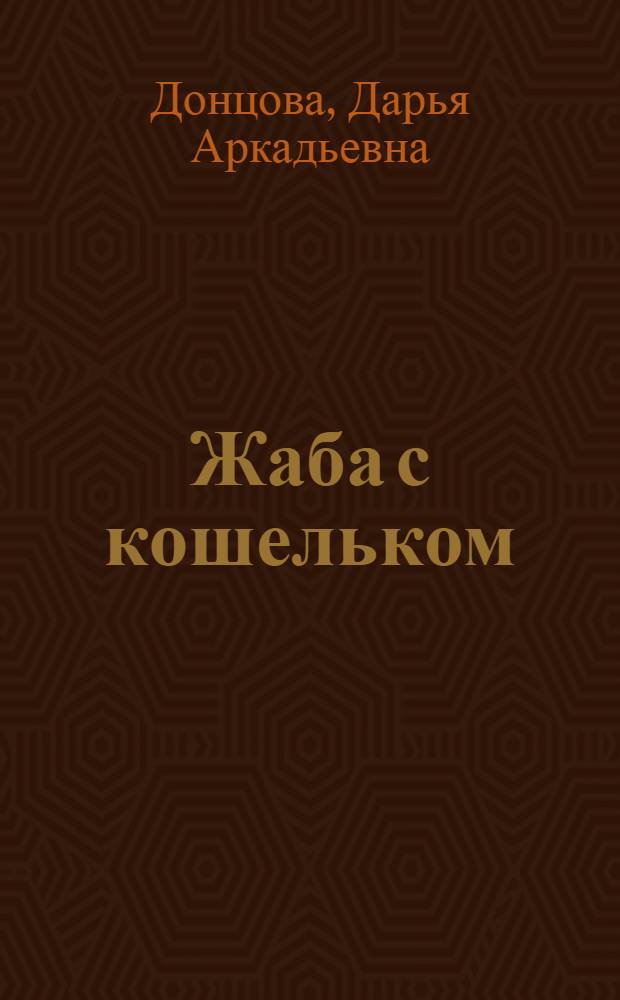 Жаба с кошельком : роман
