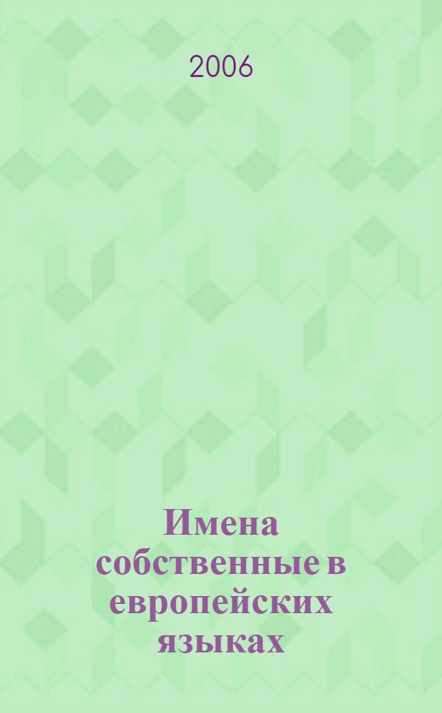 Имена собственные в европейских языках : роман. и рус. антропонимика : курс лекций по межкультур. коммуникации