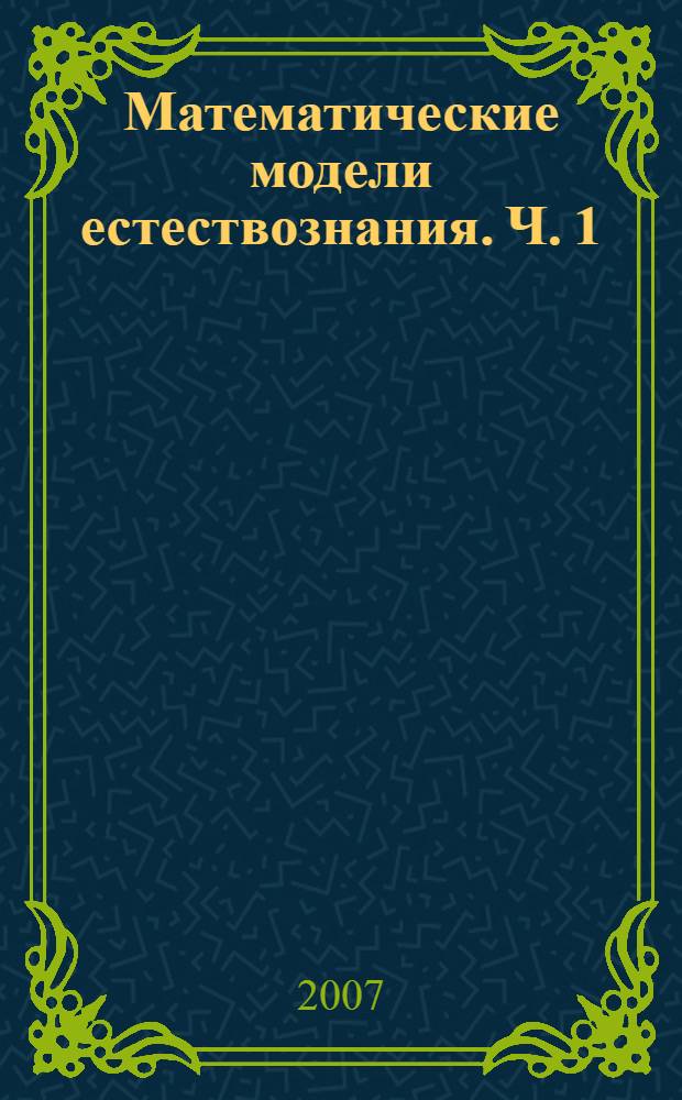 Математические модели естествознания. Ч. 1