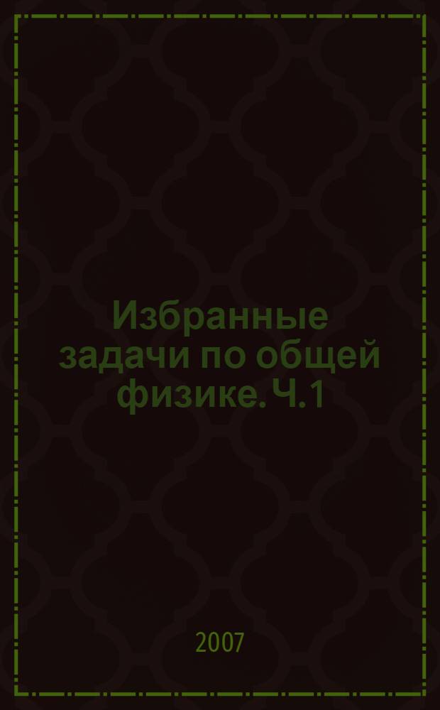 Избранные задачи по общей физике. Ч. 1