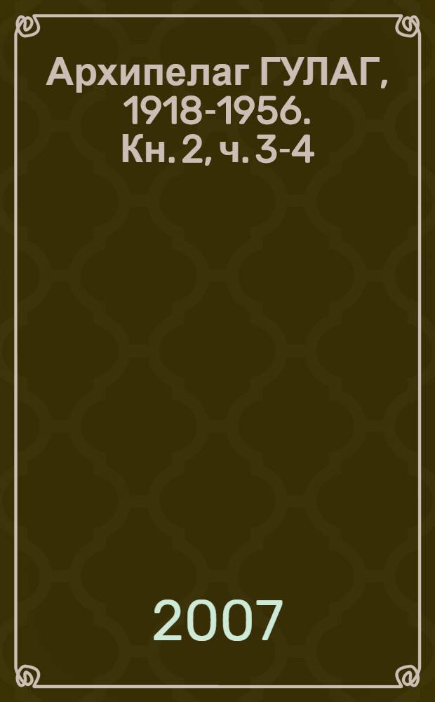 Архипелаг ГУЛАГ, 1918-1956. [Кн. 2, ч.] 3-4