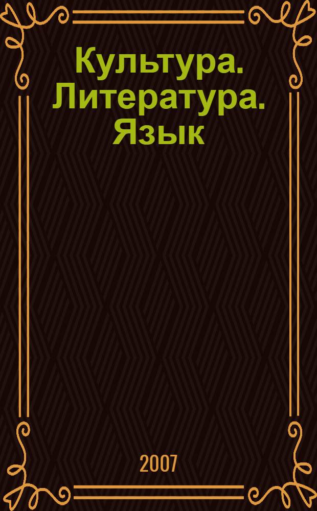 Культура. Литература. Язык : материалы конференции "Чтения Ушинского"
