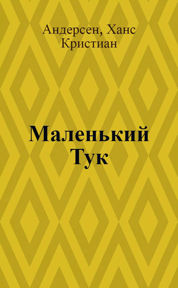 Маленький Тук : сказки : для младшего и среднего школьного возраста