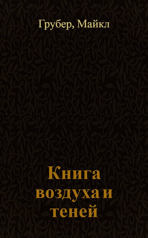 Книга воздуха и теней