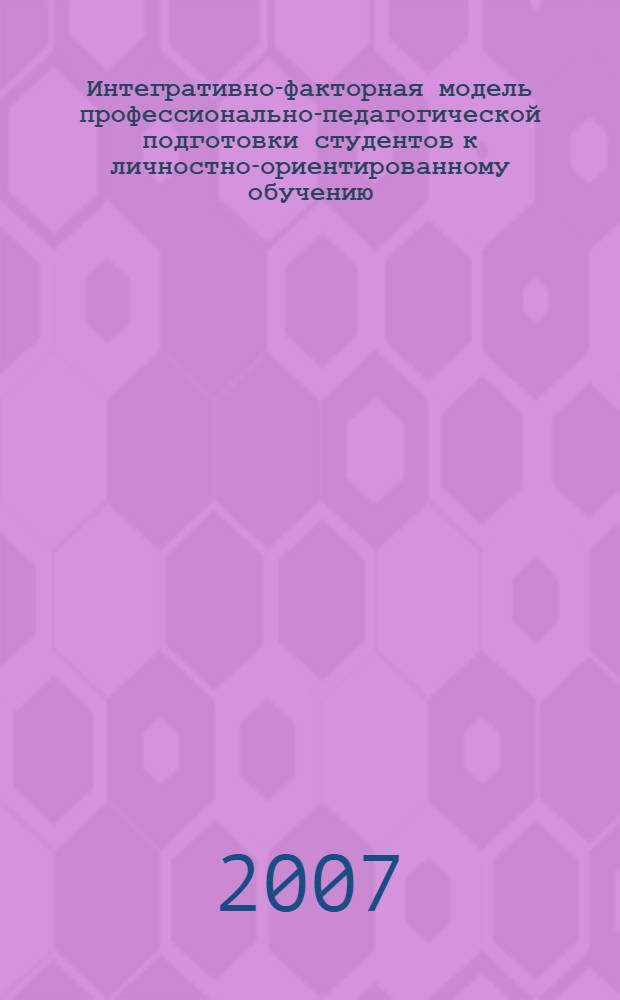 Интегративно-факторная модель профессионально-педагогической подготовки студентов к личностно-ориентированному обучению