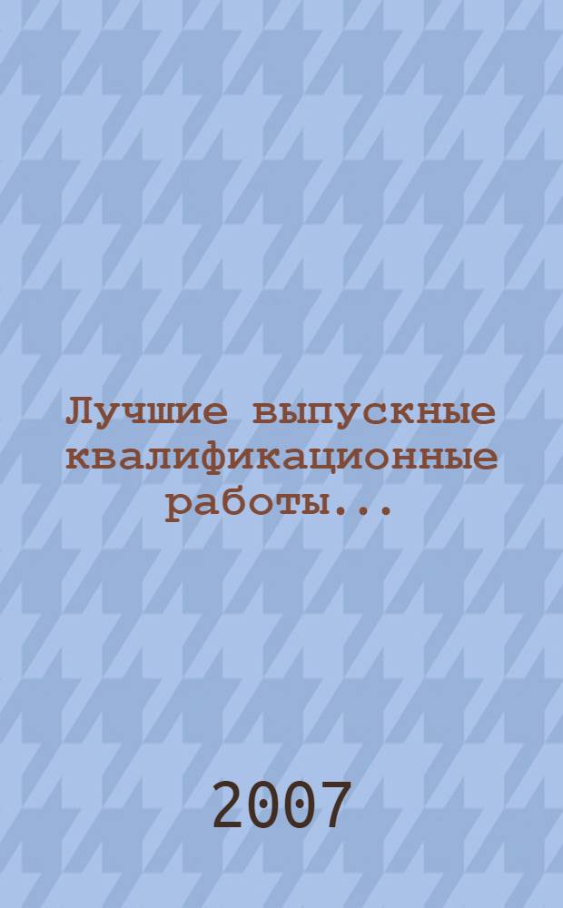 Лучшие выпускные квалификационные работы ... : (сборник статей на основе лучших квалификационных работ)