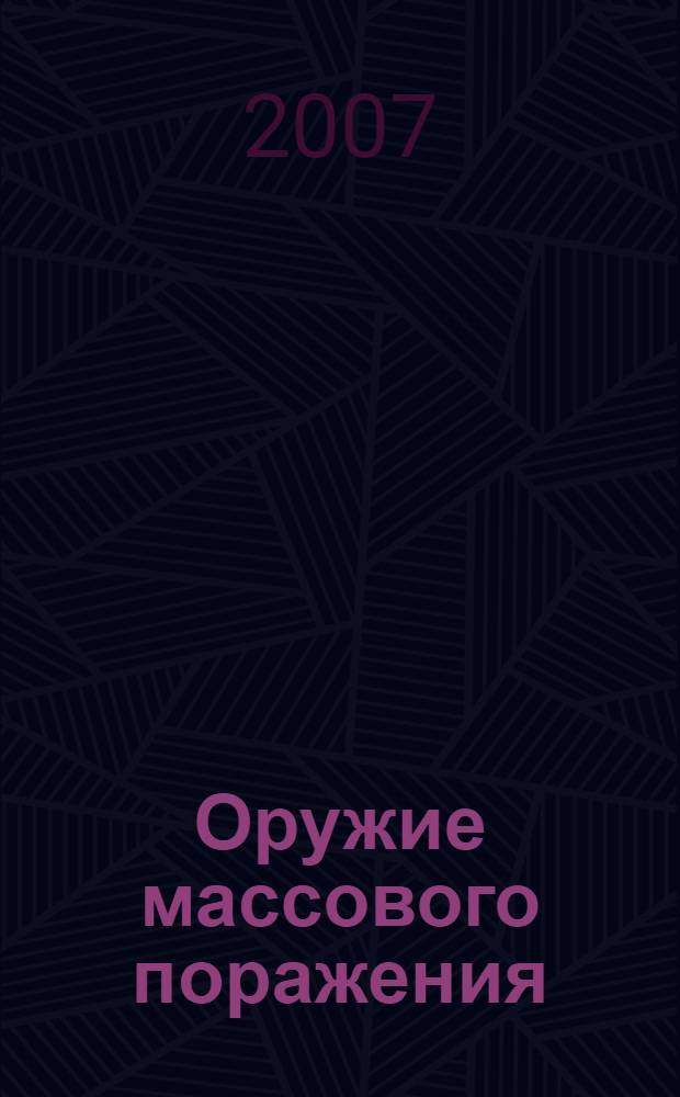 Оружие массового поражения : повесть