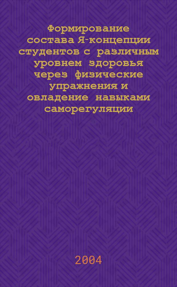Формирование состава Я-концепции студентов с различным уровнем здоровья через физические упражнения и овладение навыками саморегуляции : автореферат диссертации на соискание ученой степени к.психол.н. : специальность 19.00.07