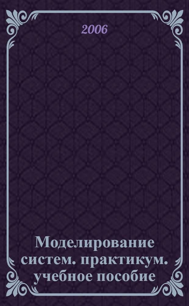 Моделирование систем. практикум. учебное пособие