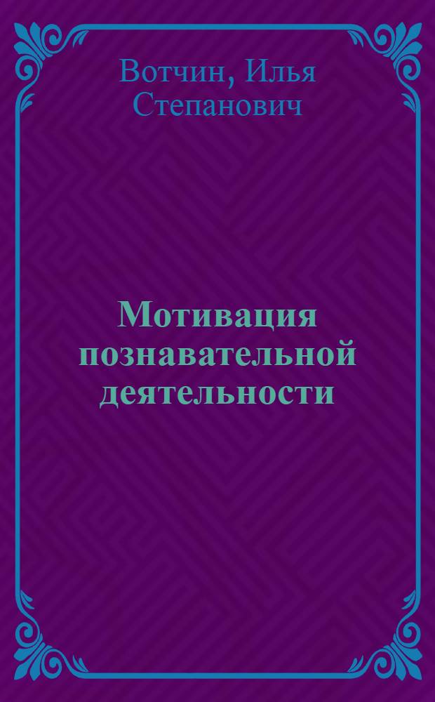 Мотивация познавательной деятельности : учебно-методическое пособие