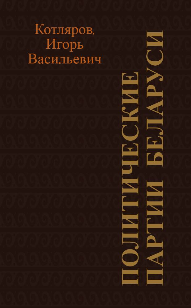 Политические партии Беларуси: теория, история, современность : монография : в 2 ч
