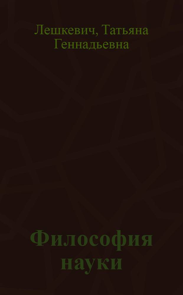 Философия науки : учебное пособие для аспирантов и соискателей ученой степени