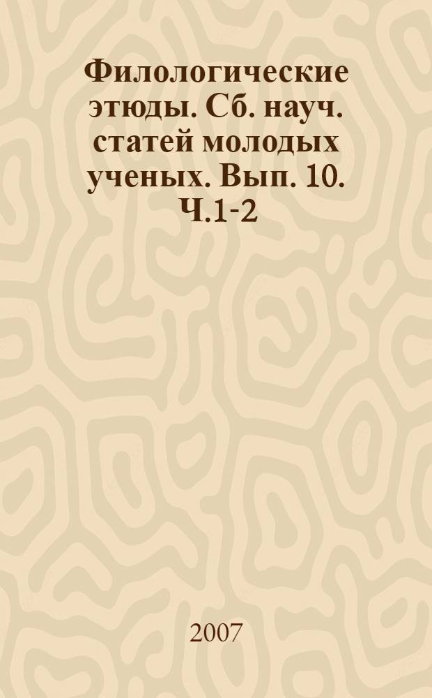 Филологические этюды. Сб. науч. статей молодых ученых. Вып. 10 . Ч.1-2