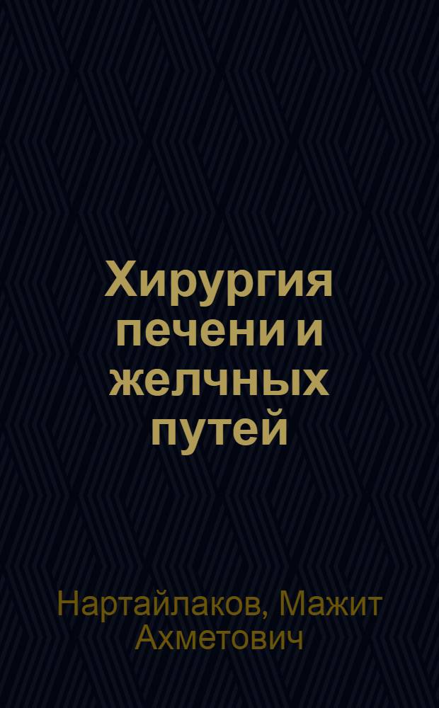 Хирургия печени и желчных путей