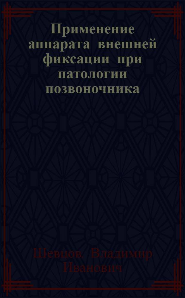 Применение аппарата внешней фиксации при патологии позвоночника