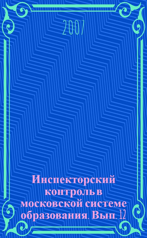 Инспекторский контроль в московской системе образования. Вып. 12