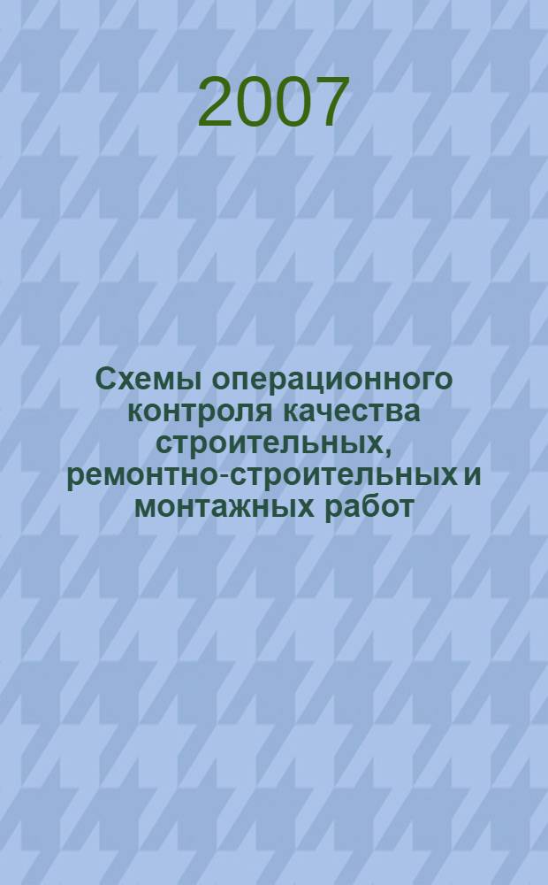 Схемы операционного контроля качества строительных, ремонтно-строительных и монтажных работ