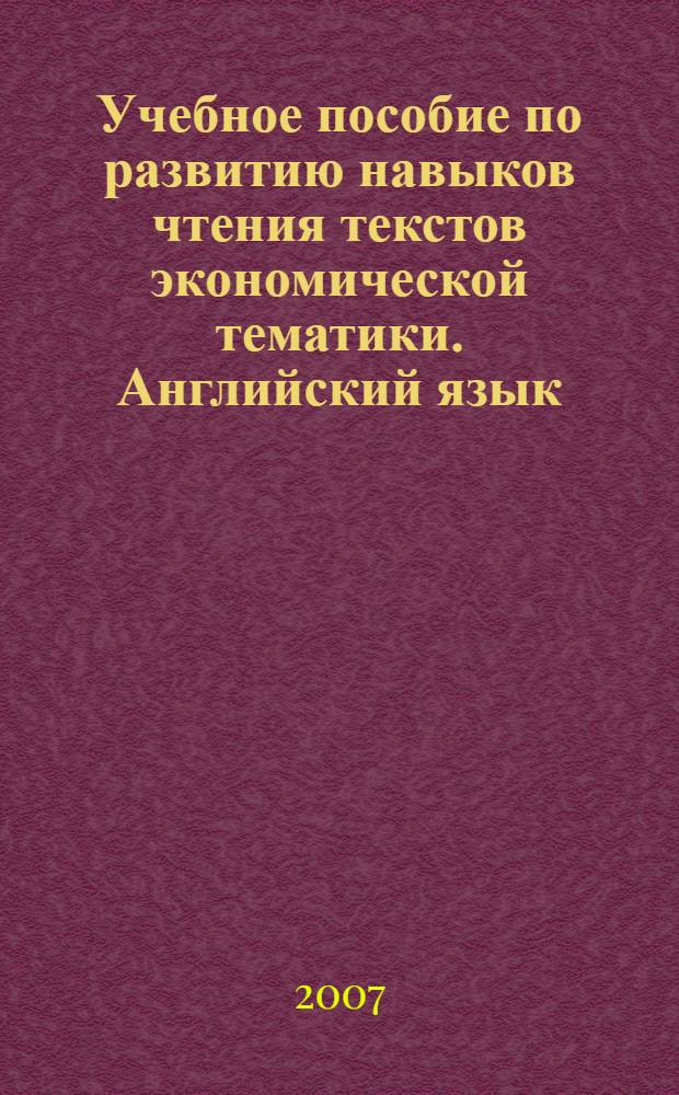 Учебное пособие по развитию навыков чтения текстов экономической тематики. Английский язык