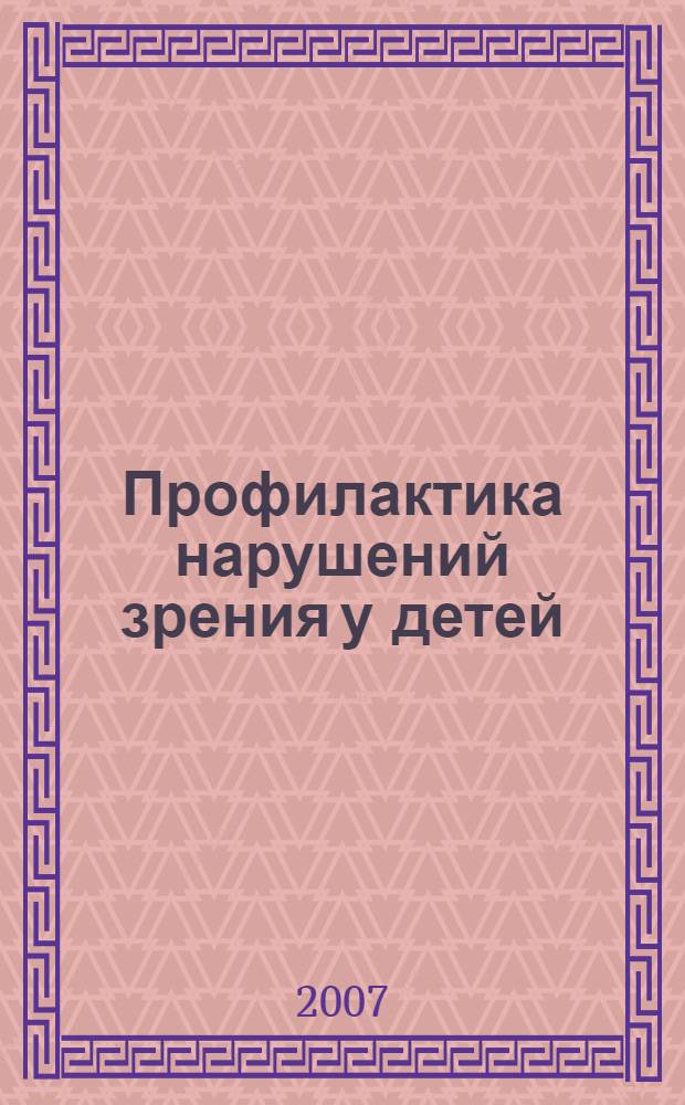 Профилактика нарушений зрения у детей : учебно-методическое пособие