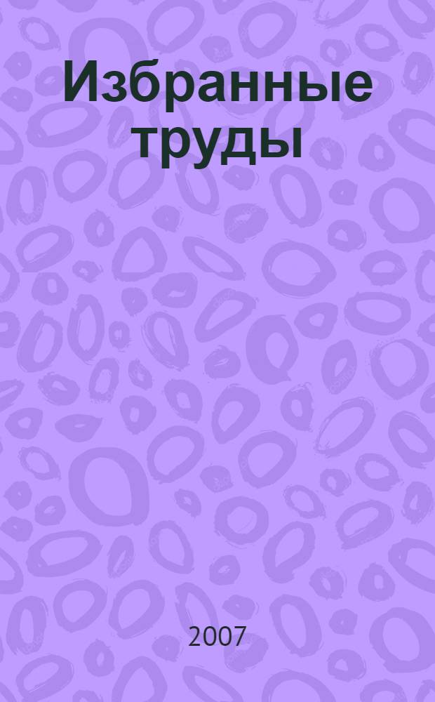 Избранные труды