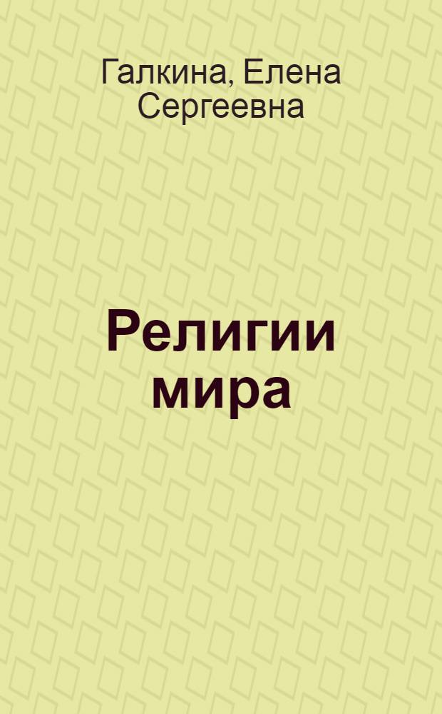 Религии мира: история и современность : 10-11 классы : учебное пособие