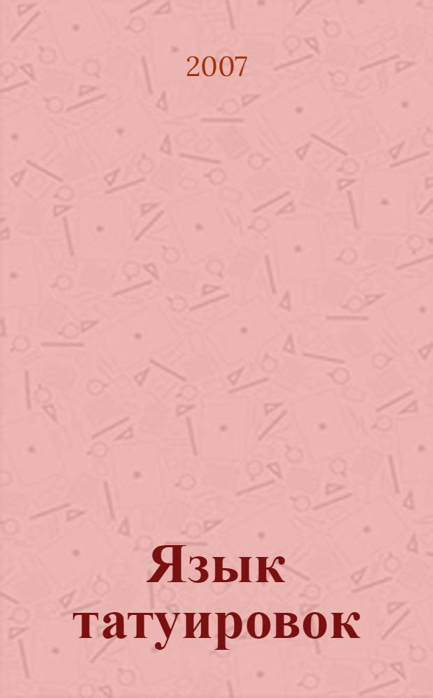 Язык татуировок : как читать рисунки на теле