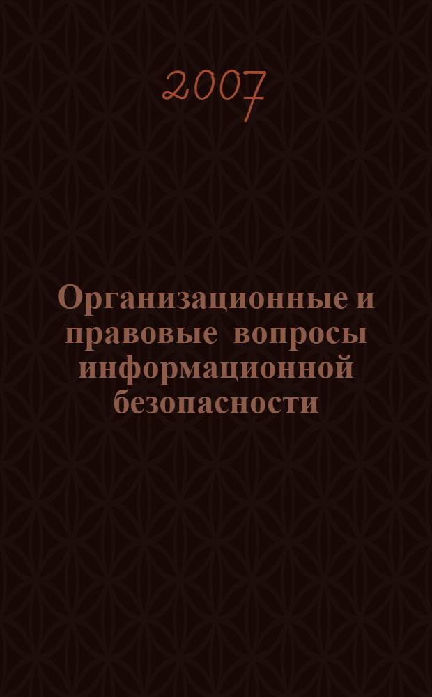 Организационные и правовые вопросы информационной безопасности : монография