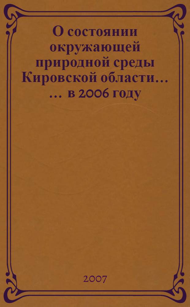 О состоянии окружающей природной среды Кировской области ... ... в 2006 году
