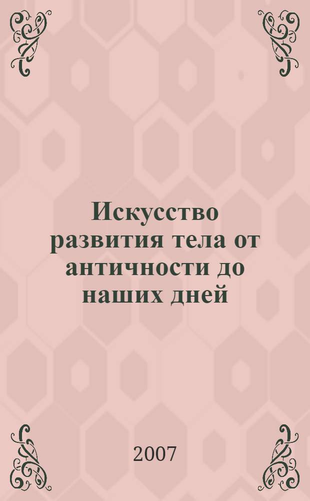 Искусство развития тела от античности до наших дней
