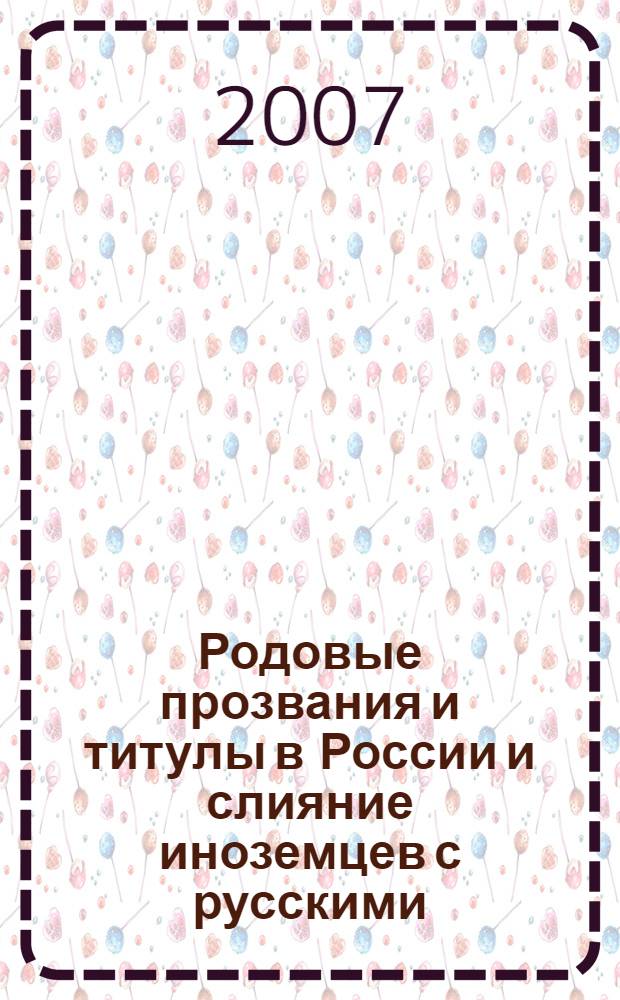 Родовые прозвания и титулы в России и слияние иноземцев с русскими